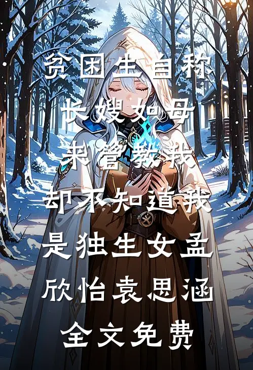 贫困生自称长嫂如母来管教我，却不知道我是独生女孟欣怡袁思涵全文免费