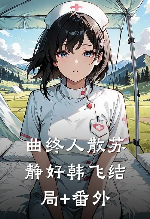 我的心动女邻居后续+全文