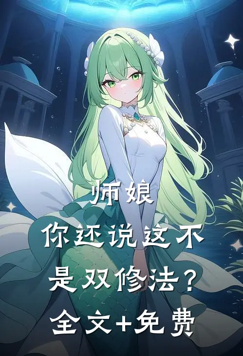 师娘，你还说这不是双修法？全文+免费