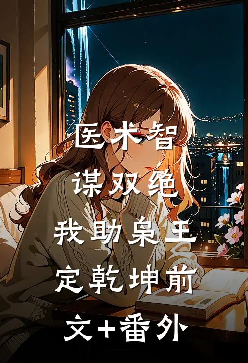 医术智谋双绝，我助枭王定乾坤前文+番外