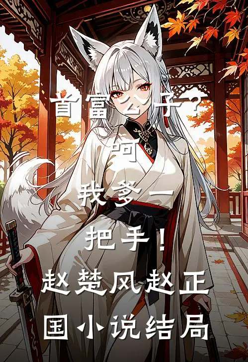首富公子？呵，我爹一把手！赵楚风赵正国小说结局