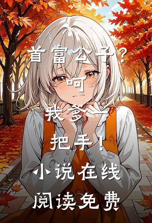首富公子？呵，我爹一把手！小说在线阅读免费