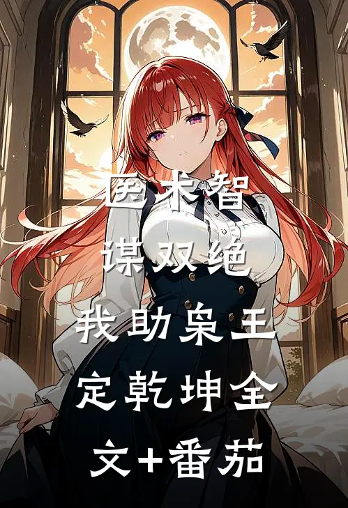 医术智谋双绝，我助枭王定乾坤全文+番茄
