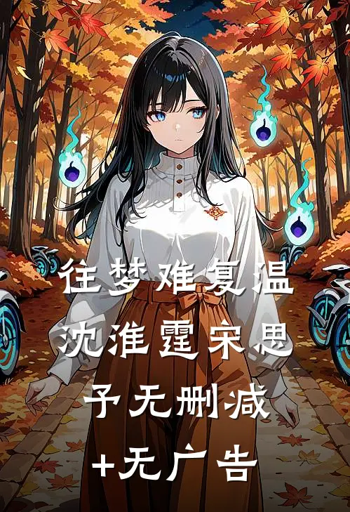 往梦难复温沈淮霆宋思予无删减+无广告