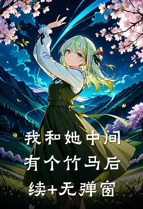 我和她中间有个竹马后续+无弹窗