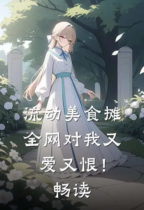 流动美食摊，全网对我又爱又恨！畅读