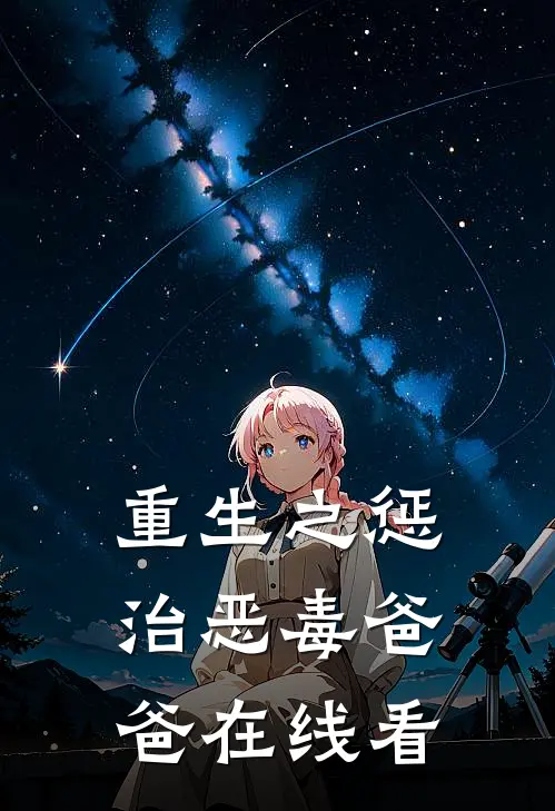 重生之惩治恶毒爸爸在线看