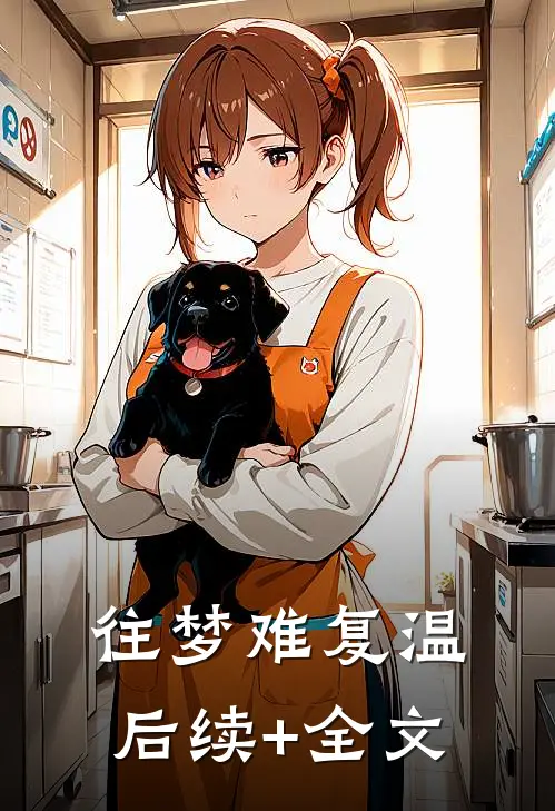 往梦难复温后续+全文