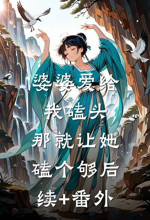 婆婆爱给我磕头，那就让她磕个够后续+番外