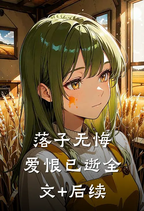 落子无悔，爱恨已逝全文+后续