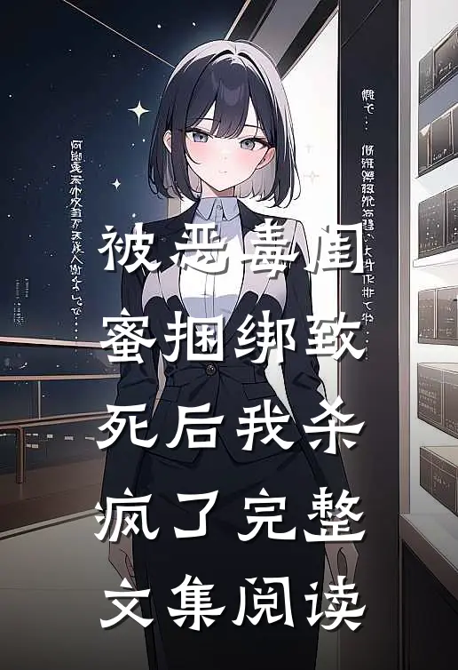 被恶毒闺蜜捆绑致死后我杀疯了完整文集阅读