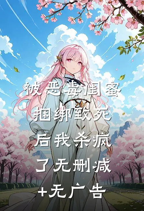 被恶毒闺蜜捆绑致死后我杀疯了无删减+无广告