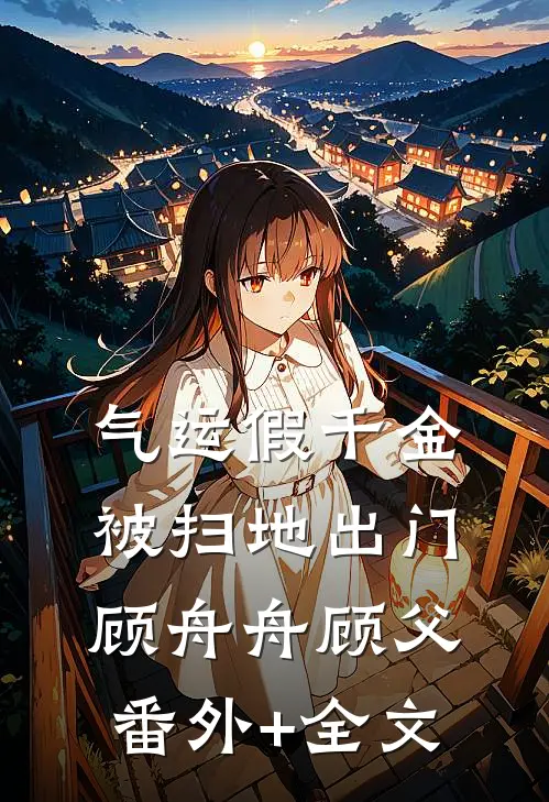 气运假千金被扫地出门顾舟舟顾父(番外)+(全文)