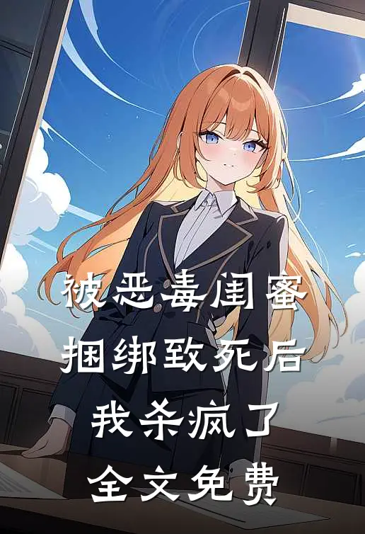 被恶毒闺蜜捆绑致死后我杀疯了全文免费