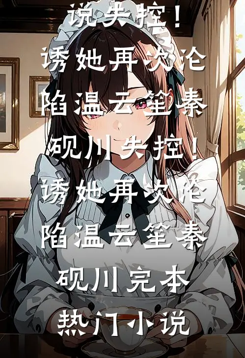 穿书末世，丧尸娇娇卑微求生存免费阅读全文