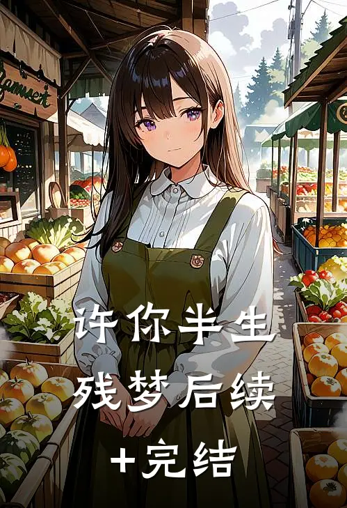 许你半生残梦后续+完结