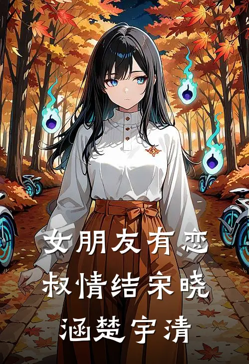 女朋友有恋叔情结宋晓涵楚宇清