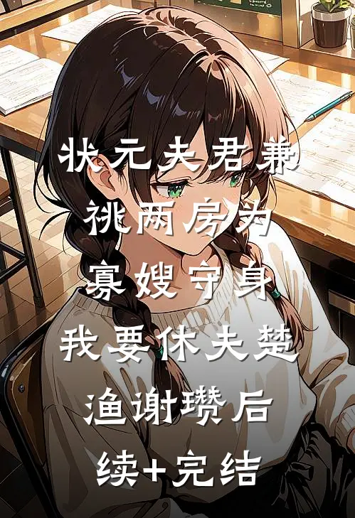 状元夫君兼祧两房为寡嫂守身，我要休夫楚渔谢瓒后续+完结