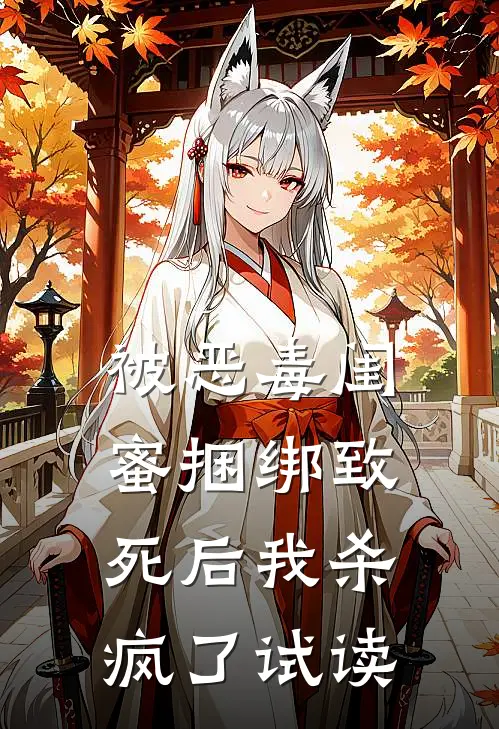 被恶毒闺蜜捆绑致死后我杀疯了试读