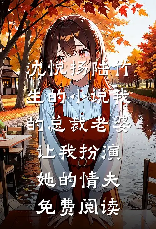 沈悦扬陆竹生的小说我的总裁老婆让我扮演她的“情夫”免费阅读