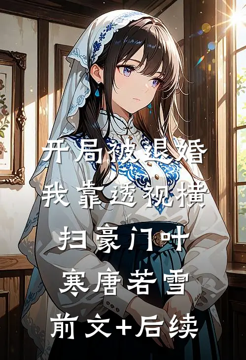开局被退婚，我靠透视横扫豪门叶寒唐若雪:前文+后续