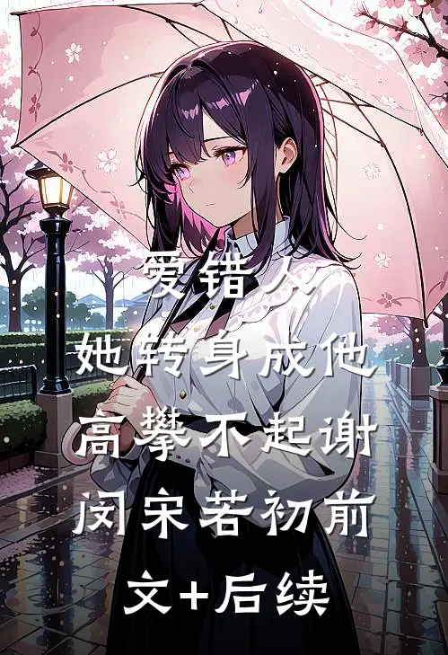 爱错人，她转身成他高攀不起谢闵宋若初前文+后续