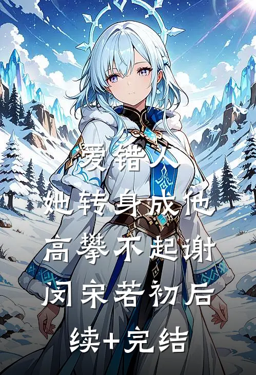 爱错人，她转身成他高攀不起谢闵宋若初后续+完结