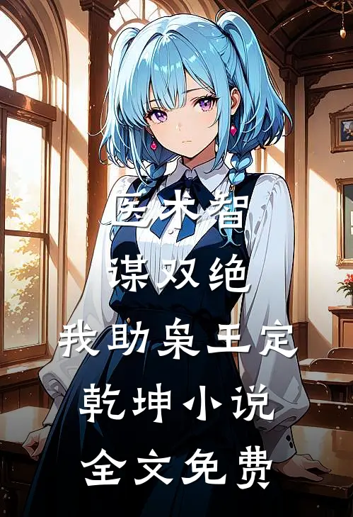 医术智谋双绝，我助枭王定乾坤小说全文免费