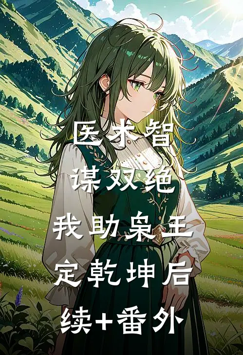 医术智谋双绝，我助枭王定乾坤后续+番外