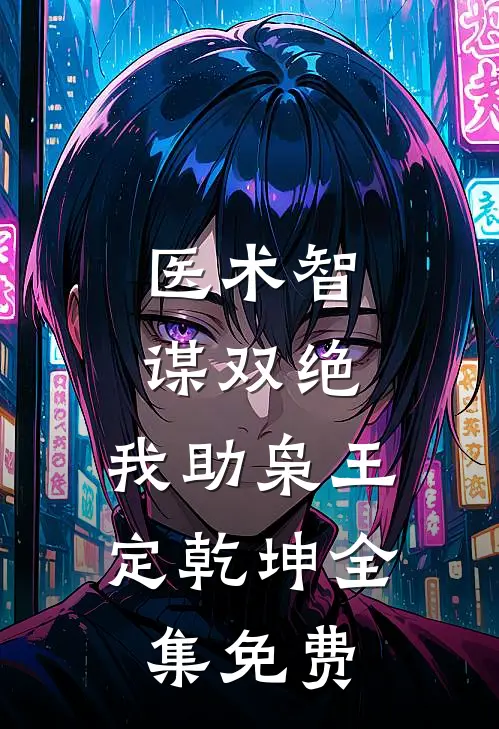 医术智谋双绝，我助枭王定乾坤全集免费