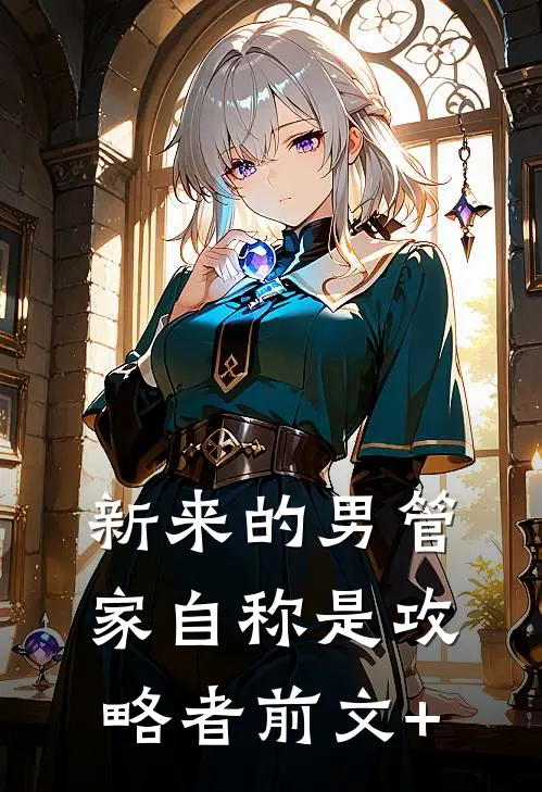 新来的男管家自称是攻略者前文+