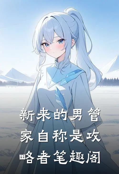 新来的男管家自称是攻略者笔趣阁