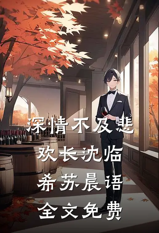 深情不及悲欢长沈临希苏晨语全文免费