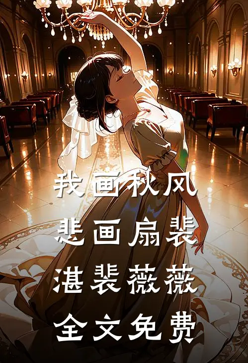 我画秋风悲画扇裴湛裴薇薇全文免费
