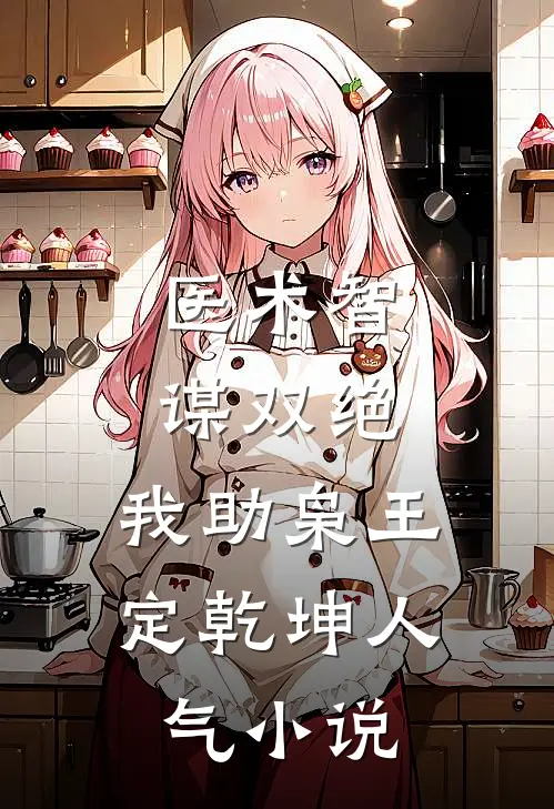 医术智谋双绝，我助枭王定乾坤人气小说