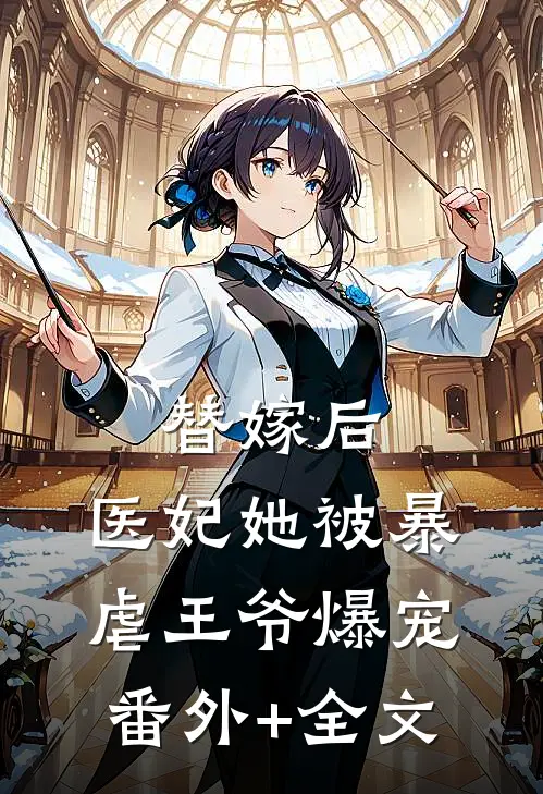 替嫁后，医妃她被暴虐王爷爆宠(番外)+(全文)