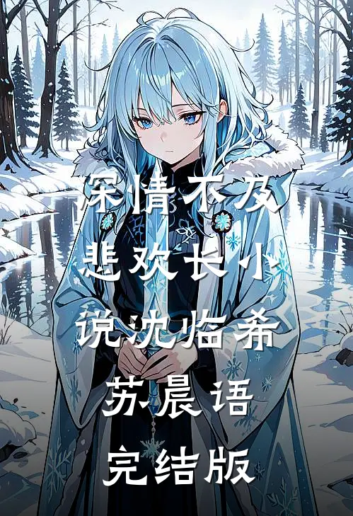 深情不及悲欢长小说沈临希苏晨语完结版