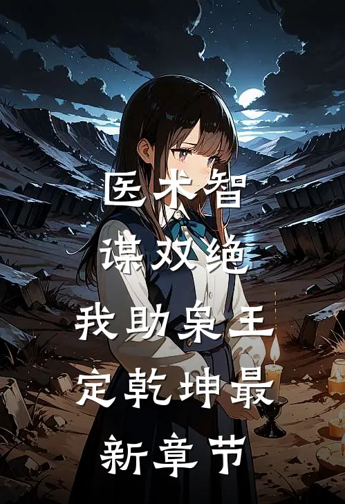 医术智谋双绝，我助枭王定乾坤最新章节