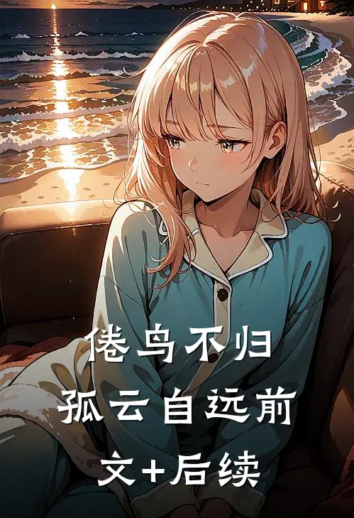 倦鸟不归，孤云自远前文+后续