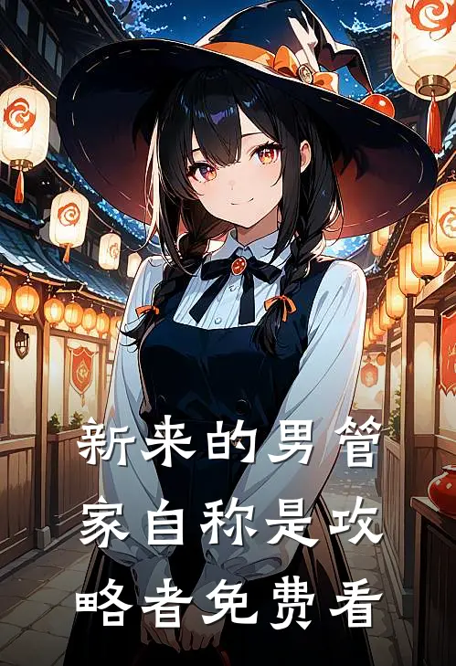 新来的男管家自称是攻略者免费看