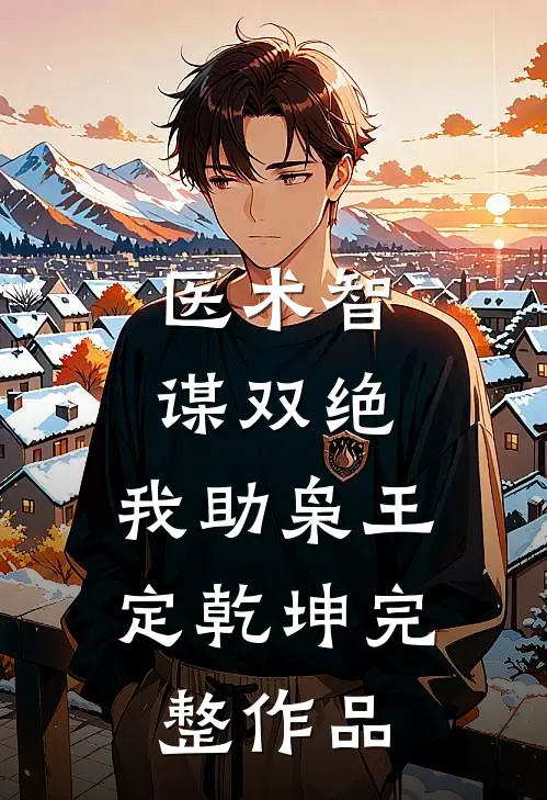 医术智谋双绝，我助枭王定乾坤完整作品