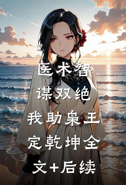 医术智谋双绝，我助枭王定乾坤全文+后续