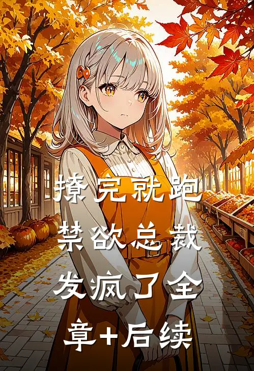 撩完就跑，禁欲总裁发疯了全章+后续