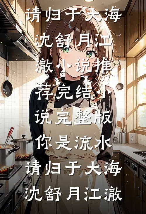 随军后，古板军官成了黏人精异常火爆