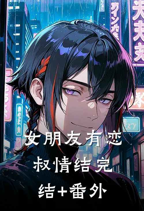 女朋友有恋叔情结完结+番外