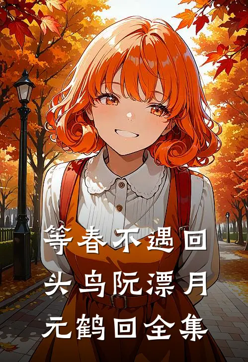 等春不遇回头鸟阮漂月元鹤回全集