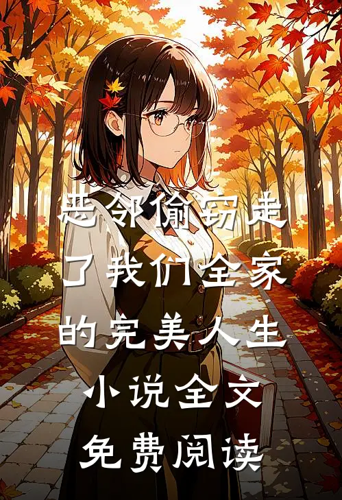 恶邻偷窃走了我们全家的完美人生小说全文免费阅读