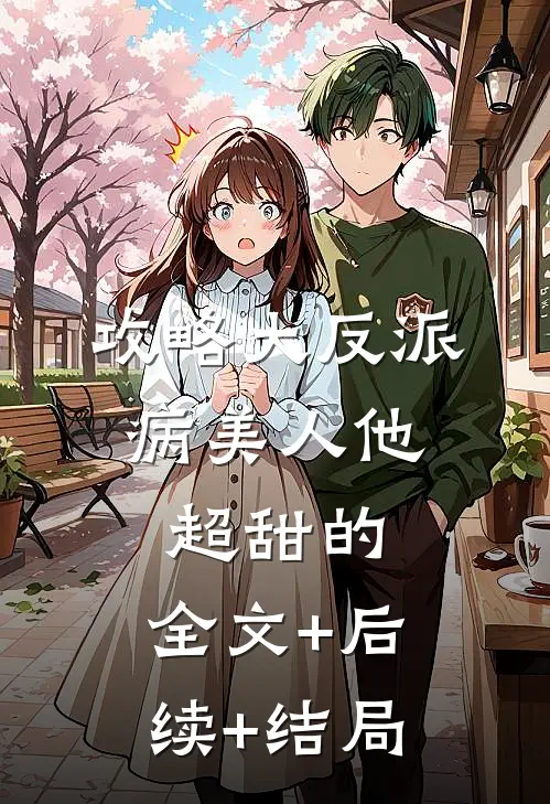 攻略大反派，病美人他超甜的:全文+后续+结局