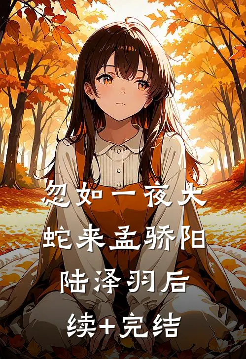 忽如一夜大蛇来孟骄阳陆泽羽后续+完结