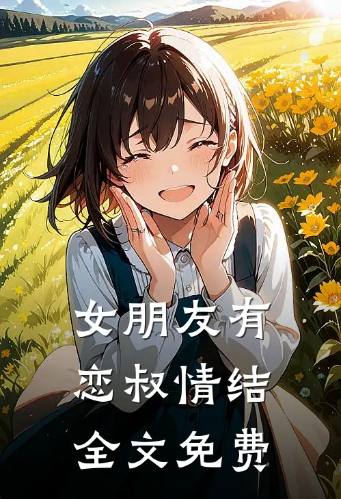 女朋友有恋叔情结全文免费